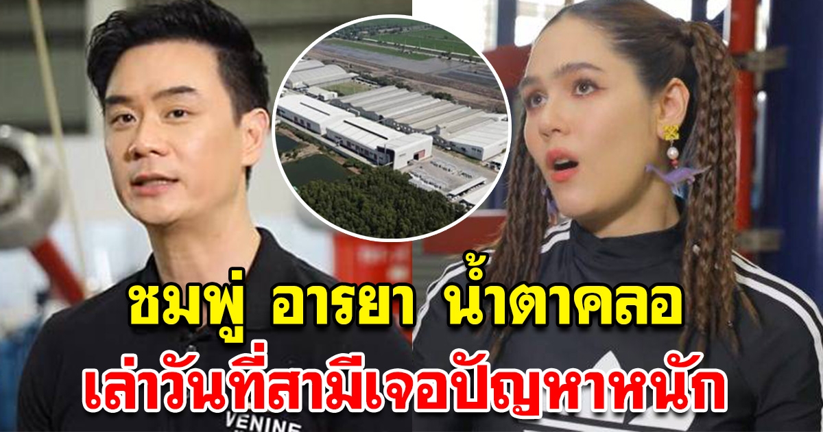 ชมพู่ อารยา น้ำตาคลอ เล่าถึงวันที่สามีเจอปัญหาหนัก