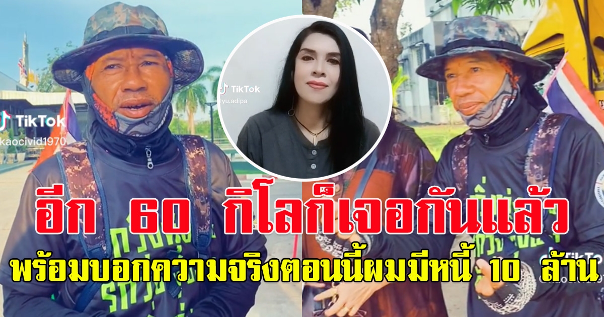 หนุ่มใหญ่เดินเท้าไปขอสาว ยอมบอกความจริง ผมมีหนี้อยู่ 10 ล้าน