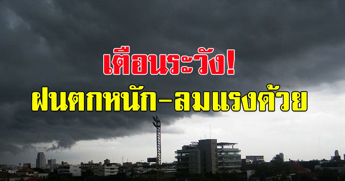 กรมอุตุฯ เตือน  ฝนฟ้าคะนอง ลมแรงด้วย