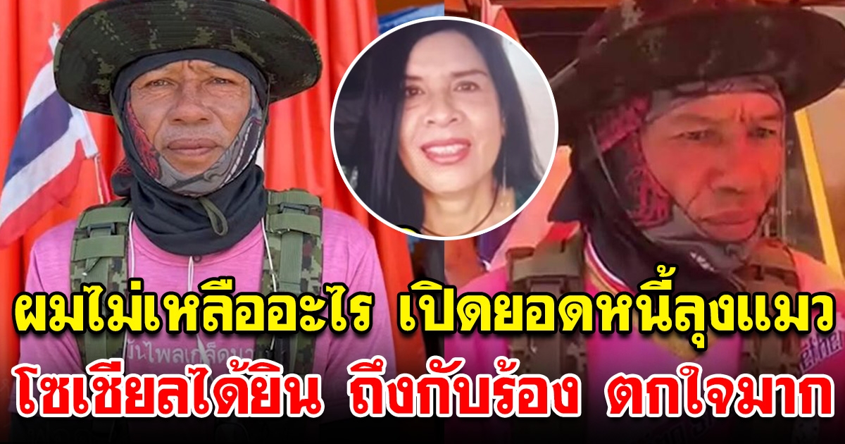 ลุงแมว เดินสู่ขอสาว ถึงแล้วขอหอมแก้มสักฟอด เผยยอดหนี้ที่มี ทำโซเชียลถึงกับร้อง