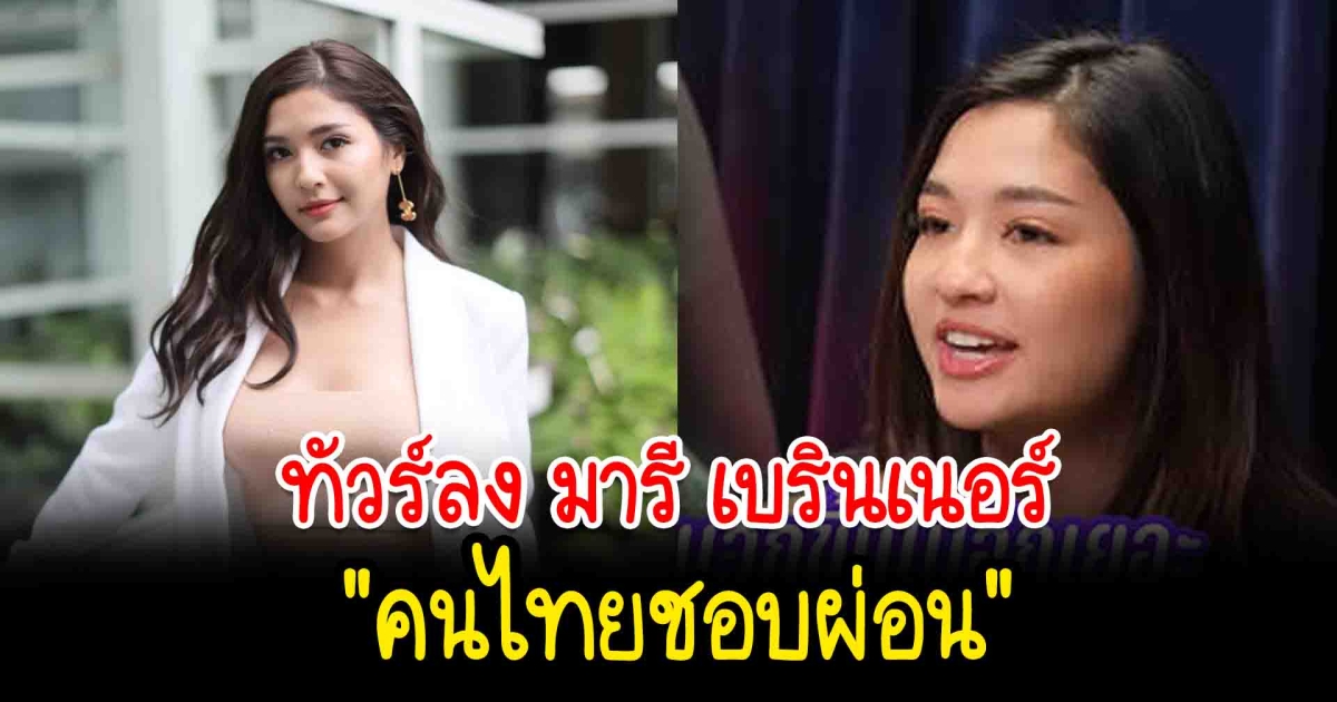ชาวเน็ตเสียงแตก มารี เบิร์นเนอร์ โดนทัวร์ลง หลังพูด คนไทยติดนิสัยชอบผ่อน