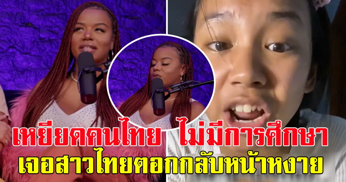 สาวดูถูกสาวไทย ไม่มีการศึกษา แต่เจอสาวไทยตอกกลับไม่ไว้หน้า