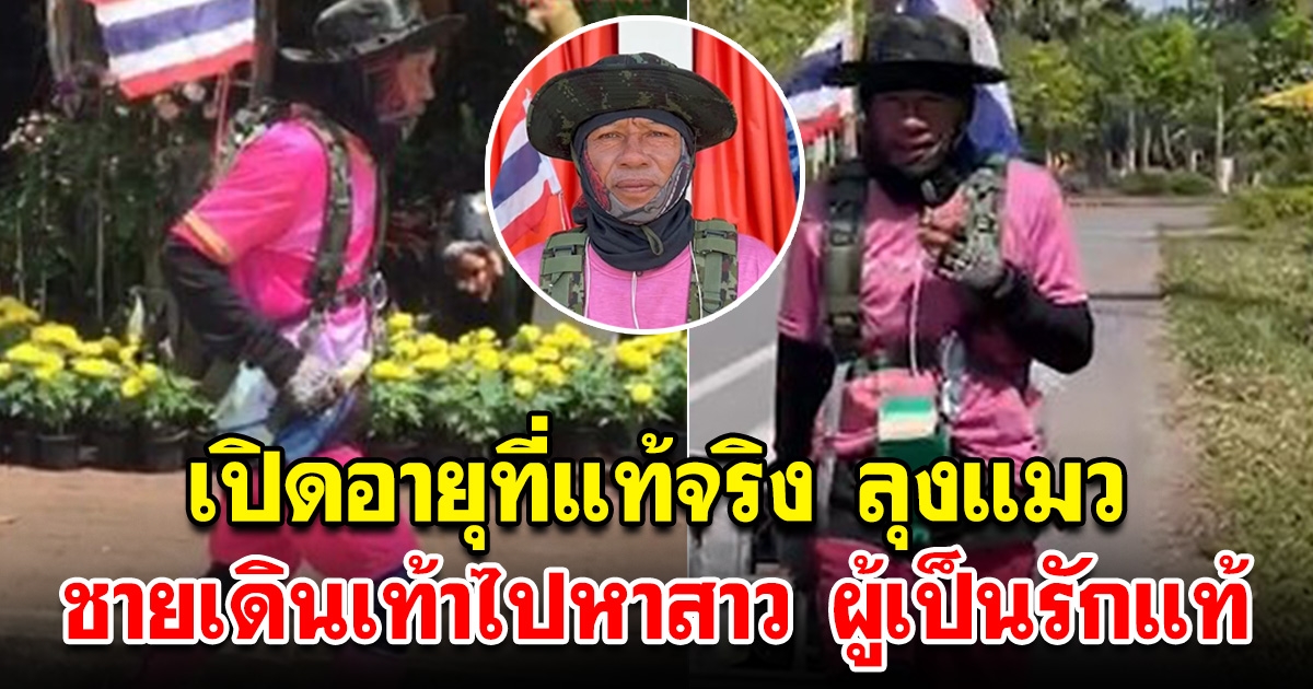 เปิดอายุที่แท้จริงลุงแมว ชายผู้เดินเท้าไปหาสาวอันเป็นที่รัก เพื่อจดทะเบียนสมรสกัน