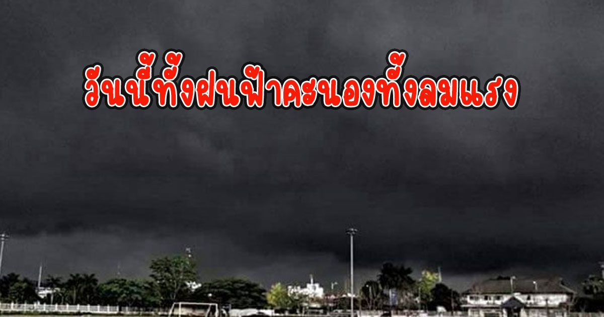 วันนี้ทั้งฝนฟ้าคะนองทั้งลมแรง กรมอุตุนิยมวิทยา เตือนรับมือ