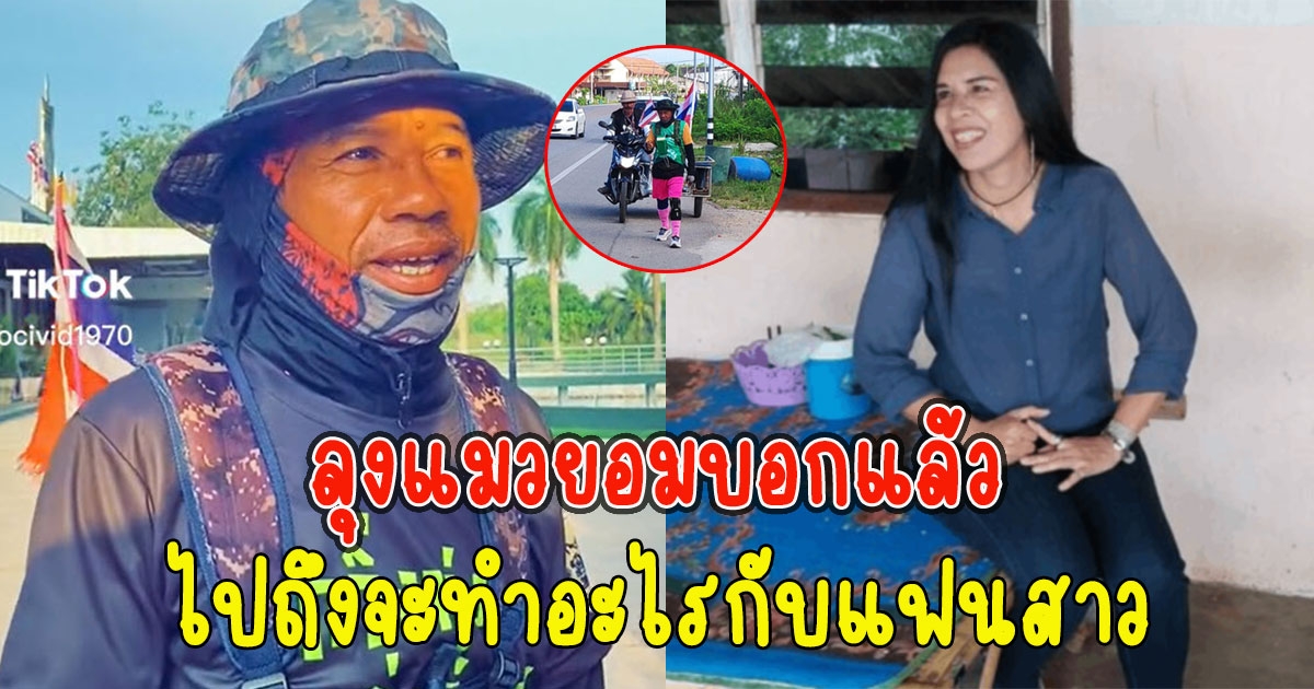ลุงแมว เดินไปหาสาว1,200 กม. ยอมบอกแล้ว ไปถึงจะทำอะไรกับแฟน