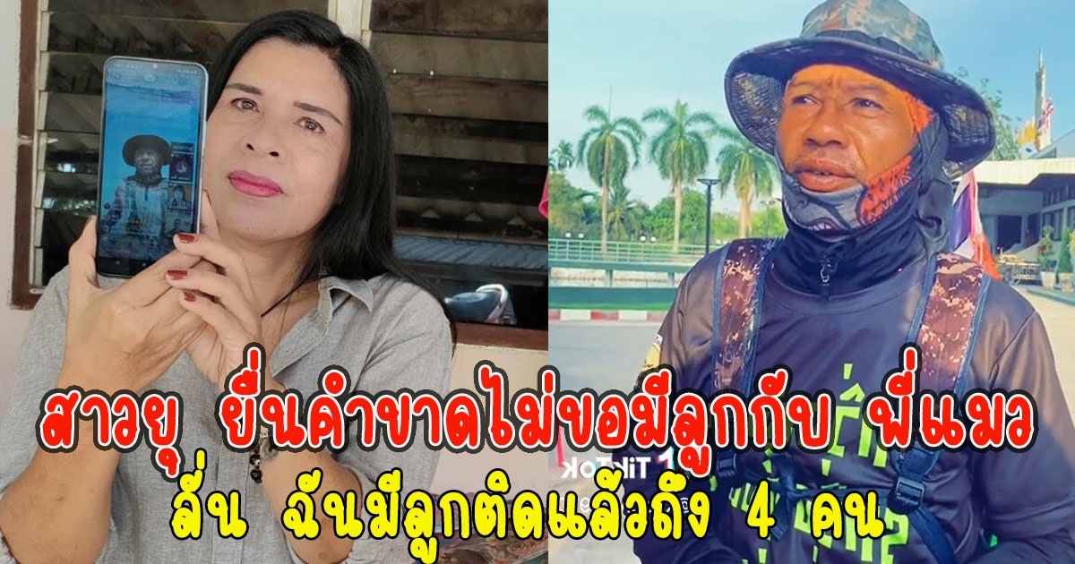 สาวยุ ยื่นคำขาดไม่ขอมีลูกกับ พี่แมว ลั่น ฉันมีลูกติดแล้วถึง 4 คน