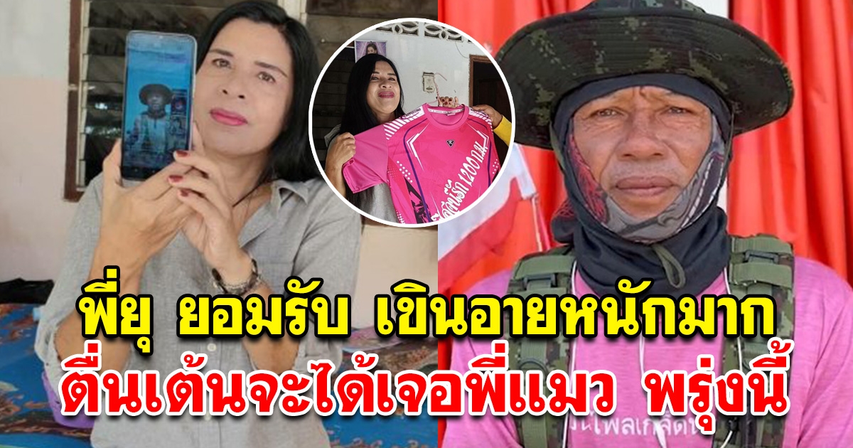 พี่ยุ สาวสตูล รับตื่นเต้น เขินอายมาก พรุ่งนี้ได้เจอ พี่แมว เดินเท้าพิสูจน์รักแท้