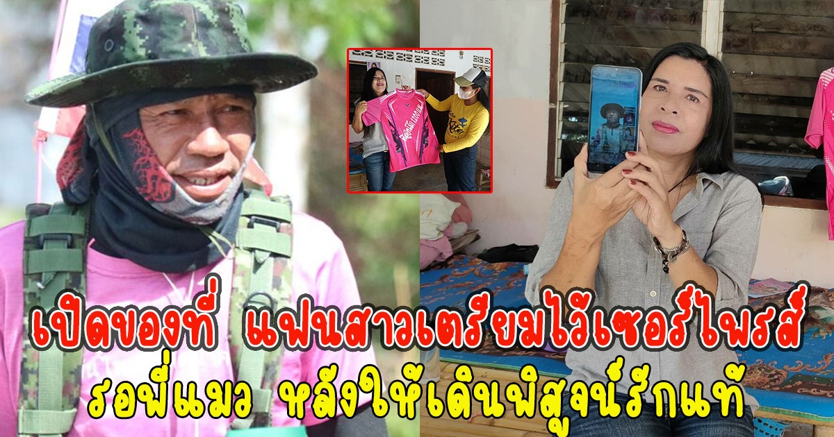 เปิดของที่ แฟนสาวเตรียมไว้เซอร์ไพรส์ รอพี่แมว หลังให้เดินพิสูจน์รักแท้