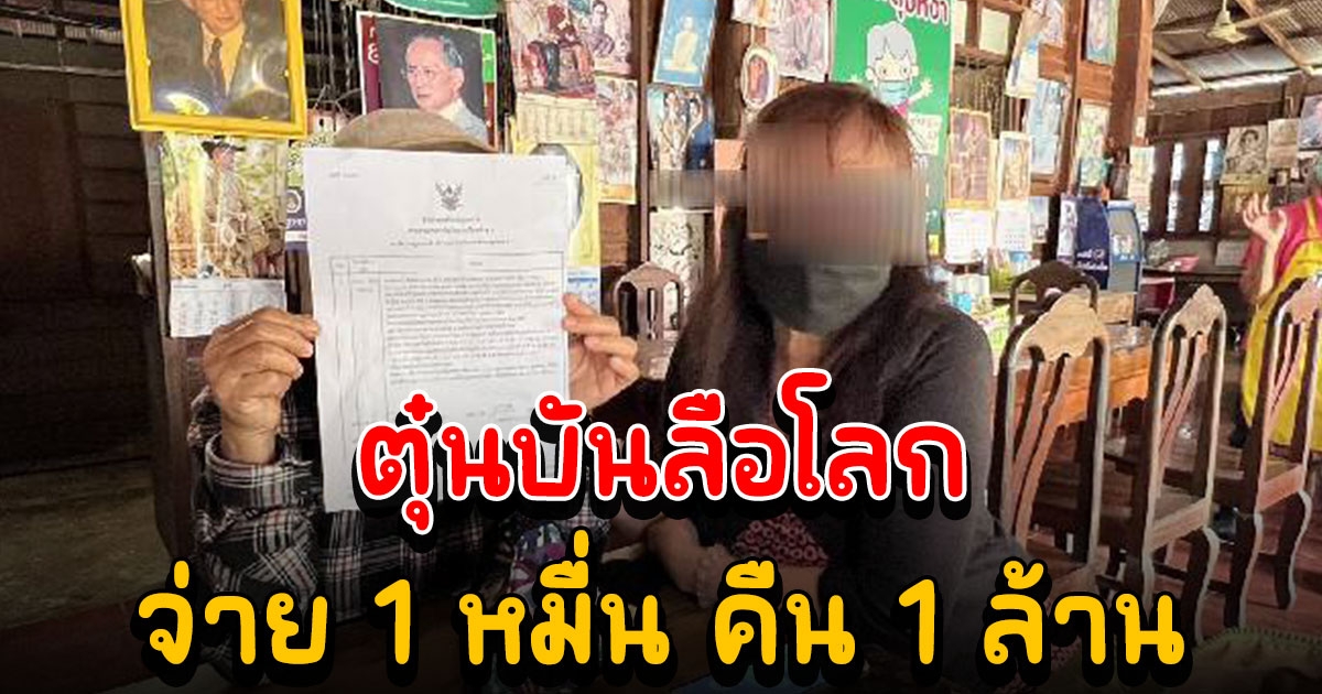 ตุ๋นบันลือโลก อ้างช่วยจ่ายค่าครองสิทธิ์มรดก1 หมื่นได้คืน 1 ล้านชาวแพร่โดยต้มไปหลายล้าน