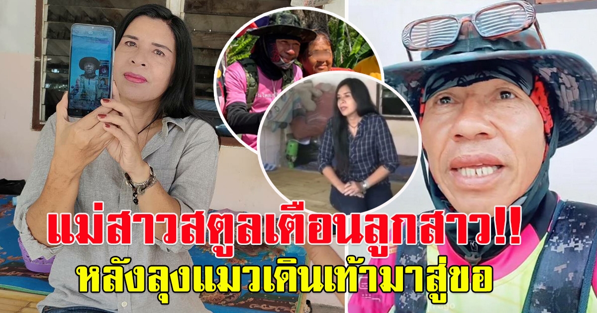 แม่สาวสตูล เคยเตือนลูกสาว ก่อนลุงแมวเดินเท้ามาขอแต่งงาน