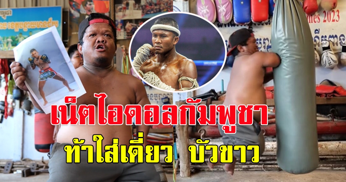 เน็ตไอดอลกัมพูชา ท้าใส่เดี่ยว บัวขาว