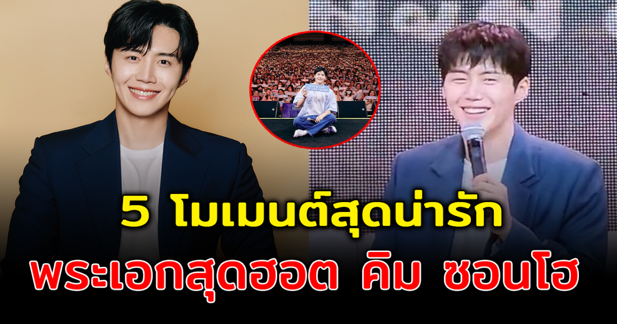 น่ารักไม่ไหว เปิด 5 โมเมนต์สุดน่ารัก คิม ซอนโฮ คว้าหัวใจแฟนคลับหลังจัดมีตติ้งที่เมืองไทย