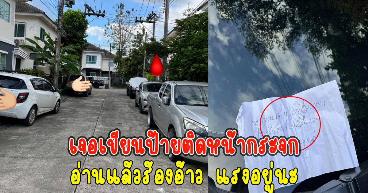 สาวจอดรถในหมู่บ้าน เจอเขียนป้ายติดหน้ากระจก อ่านแล้วร้องอ้าว แรงอยู่นะ