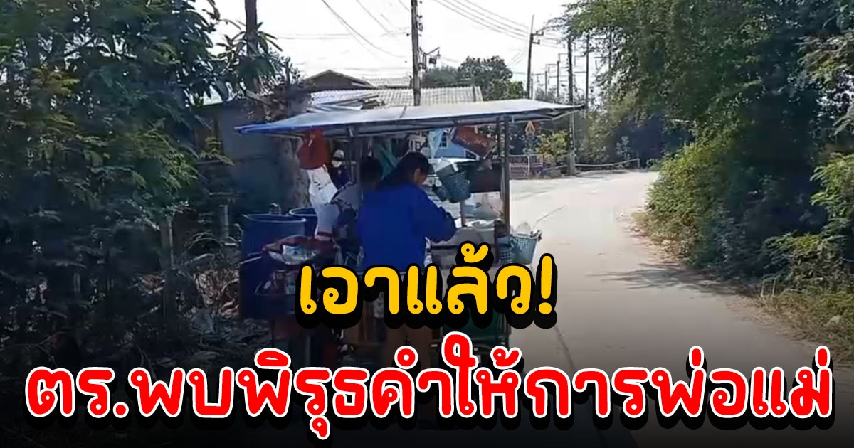 ด่วน ตำรวจชุดสืบเชิญตัวพ่อแม่น้องต่อไปสอบสวนเพิ่ม เผยคำให้การมีพิรุธ