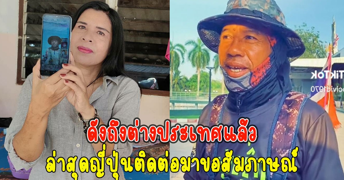 ดังถึงต่างประเทศแล้ว พี่แมว น้องยุ่ ล่าสุดญี่ปุ่นติดต่อมาขอสัมภาษณ์