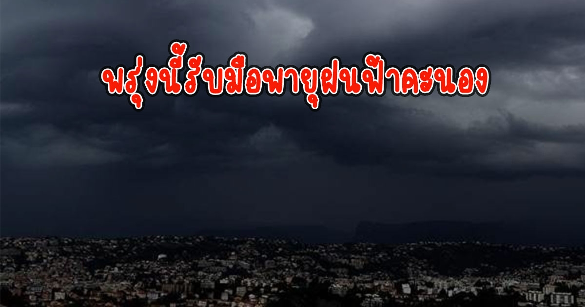 พรุ่งนี้กรมอุตุฯเตือน รับมือพายุฝนฟ้าคะนอง ลมกระโชกแรง