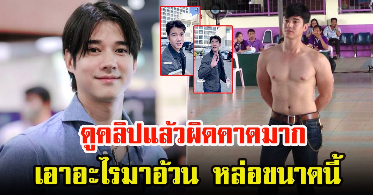 เปิดภาพล่าสุด มาริโอ้ เมาเร่อ หลังโดนวิจารณ์ไม่ดูแลตัวเอง