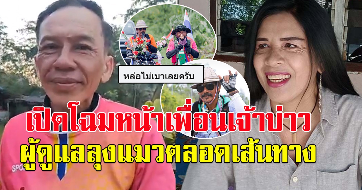 เพื่อนเจ้าบ่าว ผู้ดูแลลุงแมว ตลอดเส้นทางจาก เดินไปขอสาว