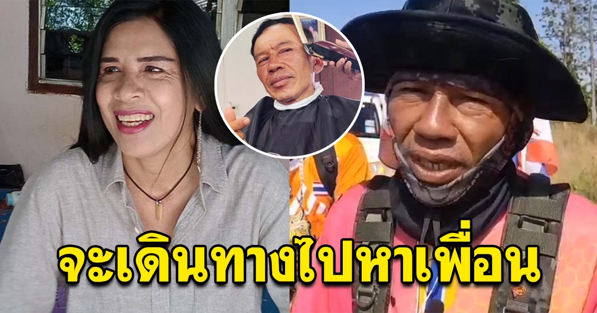 ตั้งใจมาหาเพื่อน ลุงแมว เผยความจริง สาเหตุที่เดินเท้ามาจ.สตูล