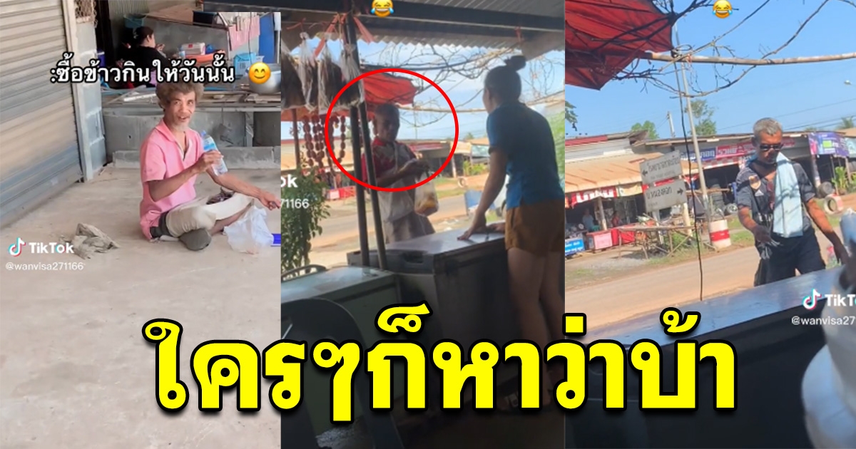 สาวเลี้ยงข้าวคนสติไม่ดี อยู่ข้างถนน ผ่านไปไม่กี่วัน เขากลับมา ทำเอาน้ำตาไหล