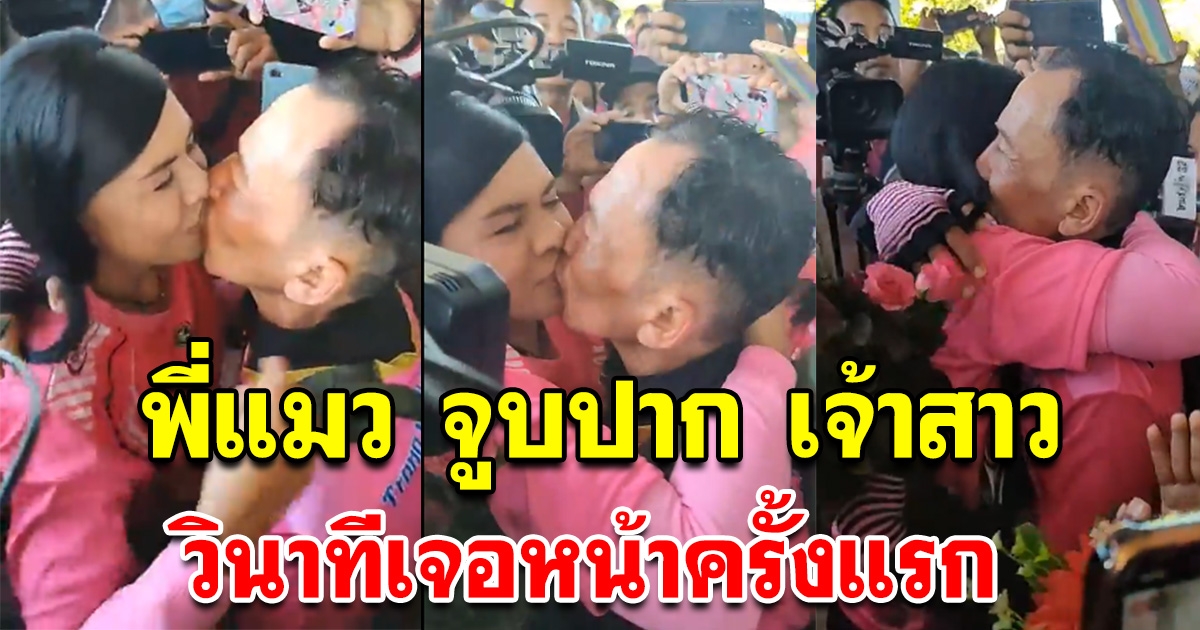 วินาทีเจอหน้าเจ้าสาว เสียงกรี๊ดดังลั่น น้ำตาคลอ จุ๊บโชว์ทันที
