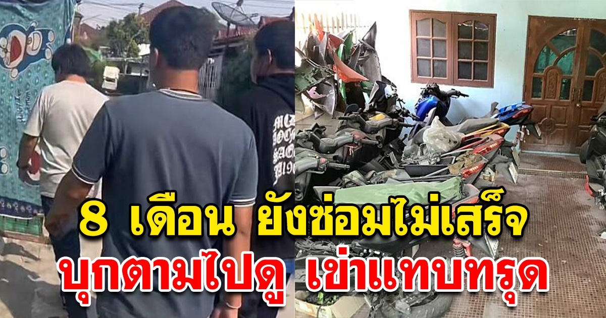 8 เดือนไม่เสร็จ หนุ่มสุดทน ส่งรถซ่อมอู่ดัง บุกไปหาความจริง เข่าแทบทรุด