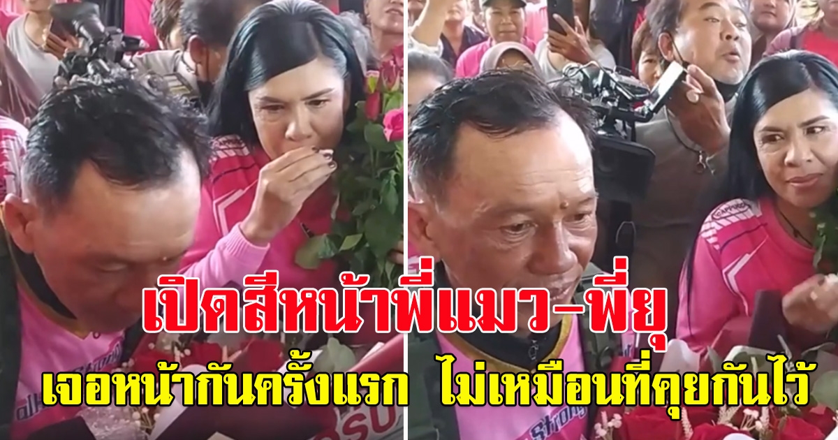 เผยสีหน้า ลุงแมว พี่ยุ เจอกันครั้งแรก