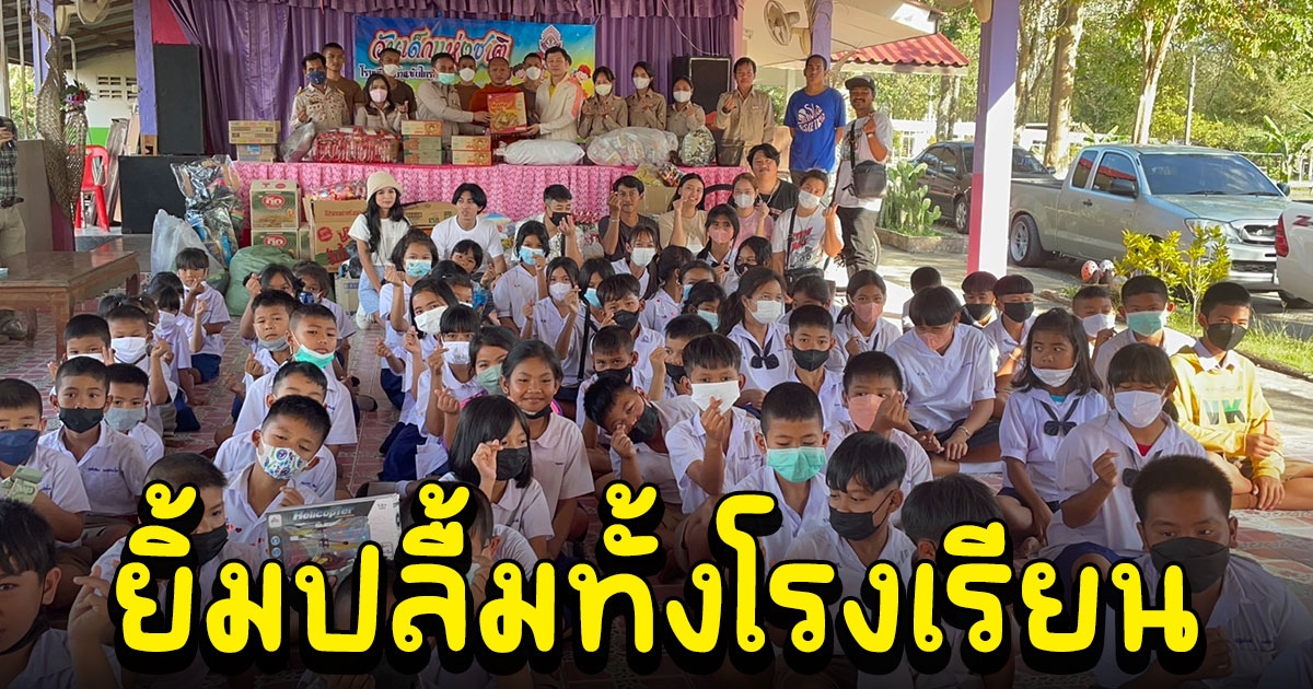 ยิ้มปลื้มทั้งโรงเรียน ผู้ใจบุญจัดโครงการแบ่งปันให้น้อง ปีที่ 4
