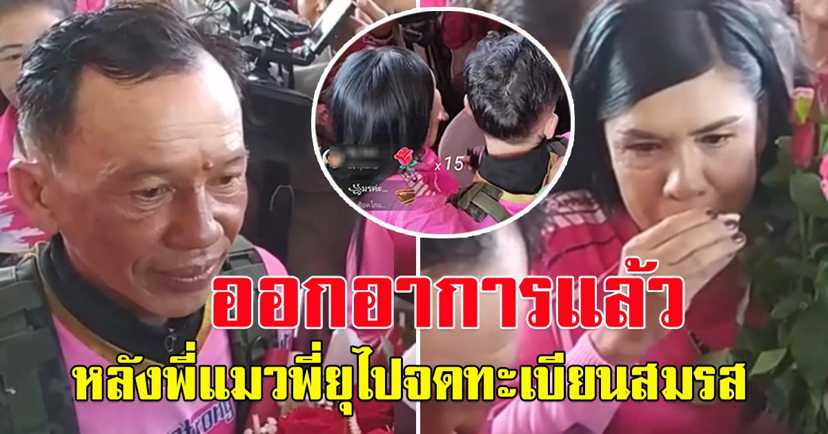 ออกอาการแล้ว พี่แมว พี่ยุ หลังจดทะเบียนสมรสกันเสร็จ