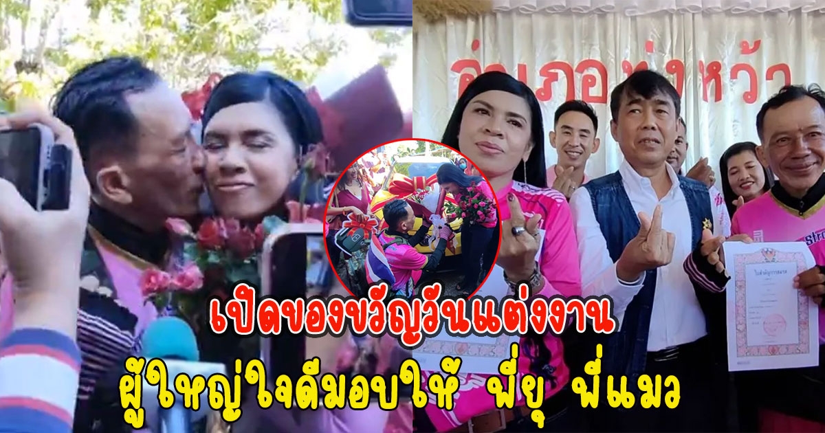 เปิดของขวัญวันแต่งงาน ที่ผู้ใหญ่ใจดีมอบให้ พี่ยุ พี่แมว ยินดีด้วยนะคะ