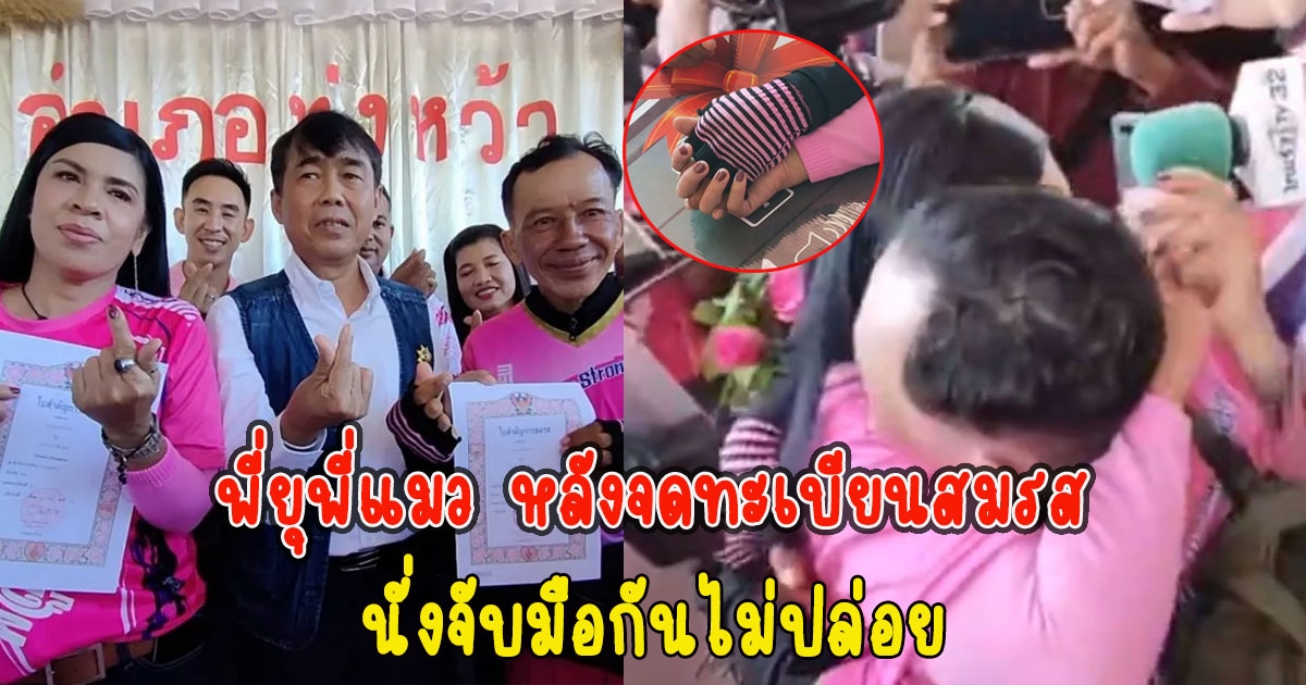 เปิดภาพ พี่ยุพี่แมว หลังจดทะเบียนสมรสเสร็จ นั่งจับมือกันไม่ปล่อย