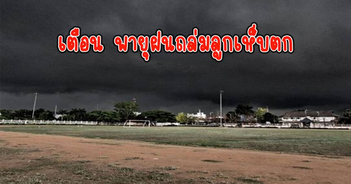 กรมอุตุฯเตือน พายุฝนถล่มลูกเห็บตก