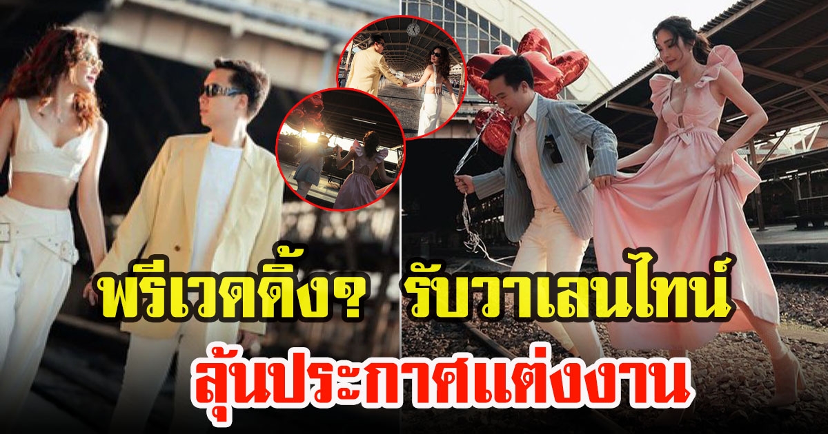 เมย์ พิชญ์นาฏกับไฮโซบิ๊ก อัครวัชร เผยเซ็ตภาพคู่ต้อนรับวาเลนไทน์ หลุดโฟกัสนึกว่าพรีเวดดิ้งลุ้นเเต่งงาน