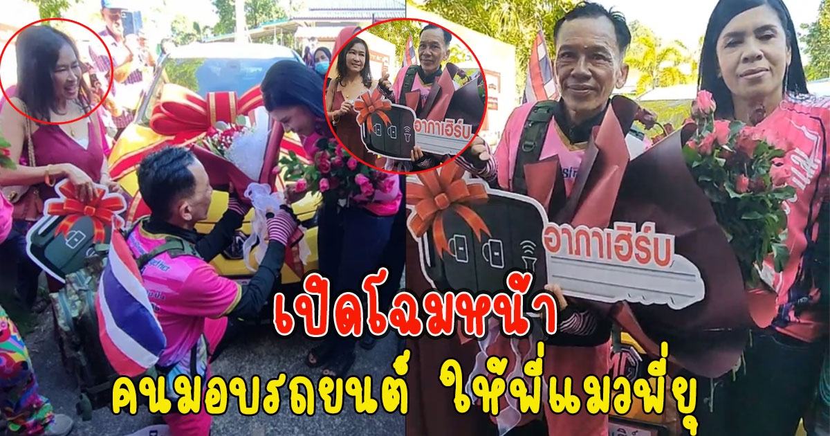 เปิดโฉมหน้าคนมอบรถยนต์ ให้พี่แมวพี่ยุ คู่รัก1,200 กม.