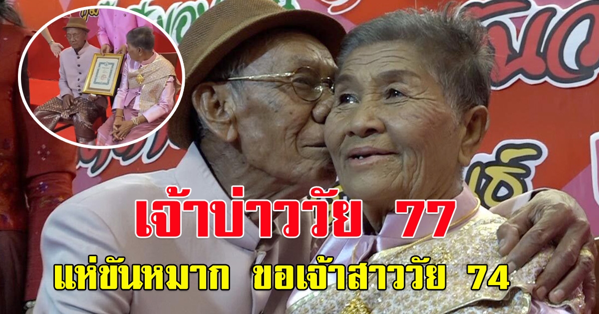 เจ้าบ่าววัย 77 ปี แห่ขันหมาก ขอเจ้าสาววัย 74 ปี