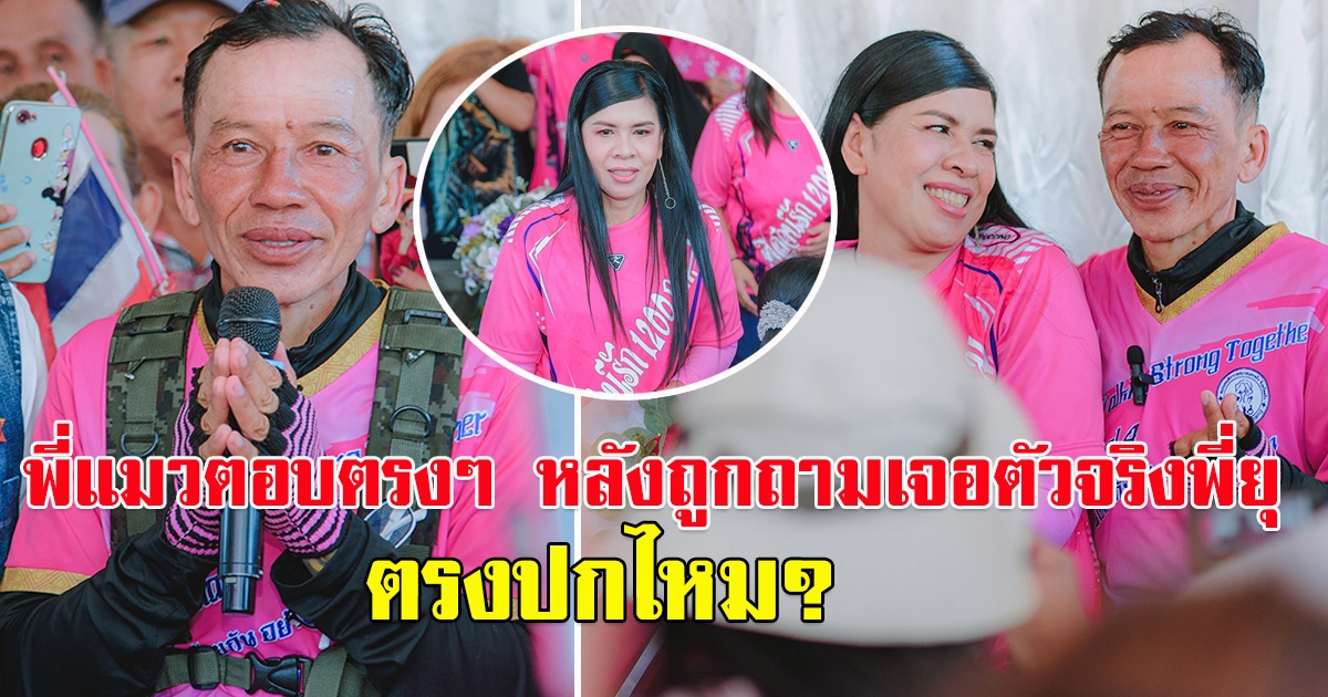 พี่แมวพูดตรงๆหลังเห็นหน้าพี่แมว ตรงปกไหม