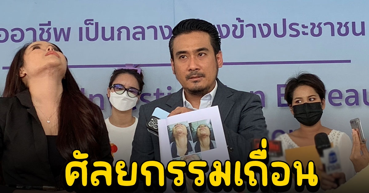 ทนายเจมส์ พาหนุ่มสาวอยากเสริม แจ้งความ ปคบ. เอาผิดเจ้าของและหมอศัลยกรรมเถื่อน คลีนิคย่านสุทธิสาร