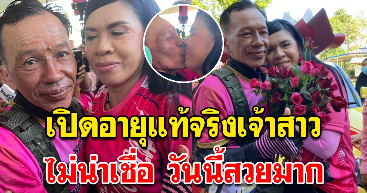 เปิดอายุแท้จริงเจ้าสาว ไม่น่าเชื่อ สวยมาก