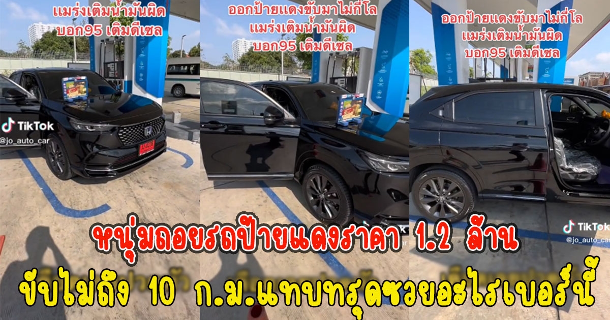 หนุ่มถอยรถป้ายแดงราคา 1.2 ล้านจากโชว์รูม ขับไม่ถึง 10 ก.ม.แทบทรุดซวยอะไรเบอร์นี้