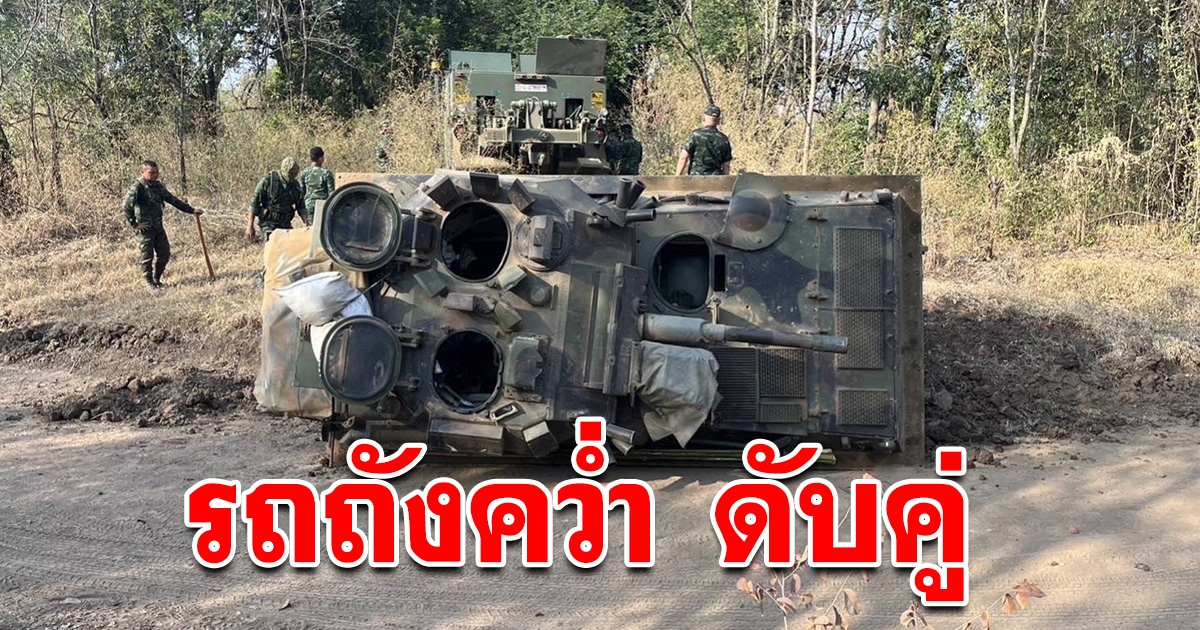 ด่วน รถถัง พลิกคว่ำ นนร.ชั้นปีที่ 3 จปร. - จ่าพลประจำรถ ดับคู่