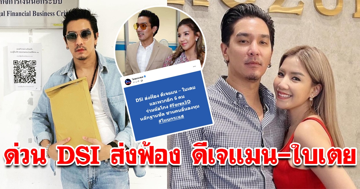 DSI ส่งฟ้อง ดีเจแมน-ใบเตย ฐานร่วมฉ้อโกง Forex3D หลักฐานชัด
