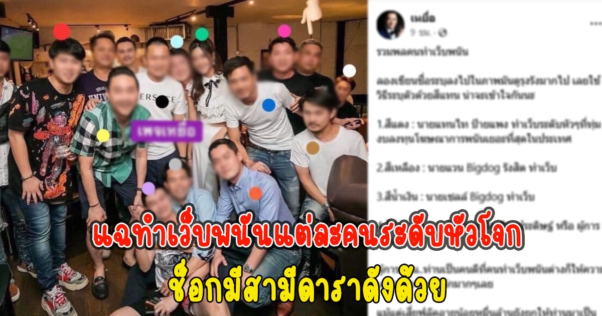 เพจดังเปิดโฉมหน้า รวมพลคนทำธุรกิจสีเทาแต่ละคนระดับหัวโจก ช็อกมีสามีดาราดังด้วย