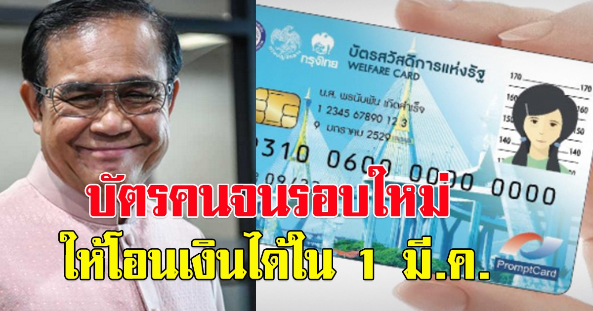 ประยุทธ์ สั่งเร่ง บัตรคนจน ให้โอนเงินได้ใน 1 มี.ค.