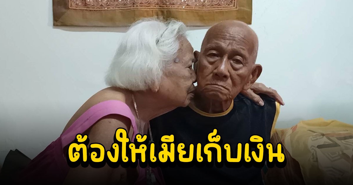 ตาและยายวัย 89 ครองรักกว่า 70 ปี เผยเคล็ดลับ ต้องให้เมียเก็บเงิน