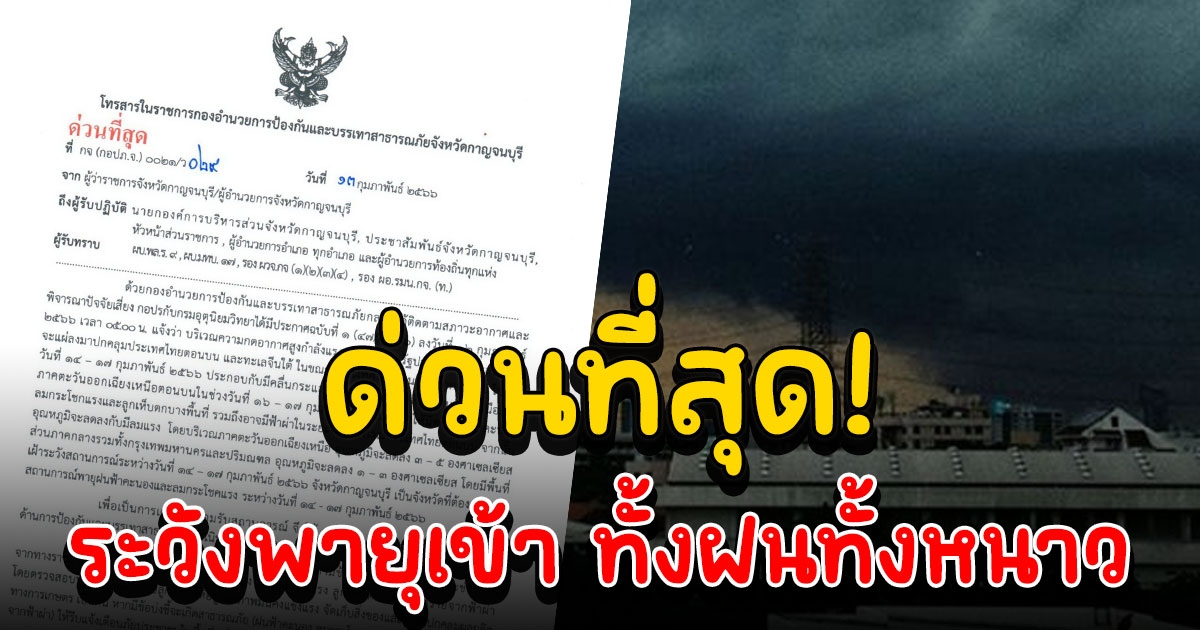 ด่วน รองผู้ว่าฯ เตือนจังหวัดนี้ เฝ้าระวังพายุเข้า ฝนฟ้าคะนอง แถมอุณหภูมิลด ตรวจสอบบ้านเรือนให้แข็งแรง