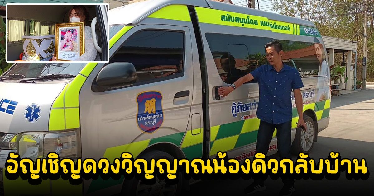อัญเชิญดวงวิญญาณน้องดิวกลับบ้าน หลังผลชันสูตรออกมาว่าสมองบวม กะโหลกศีรษะแตกร้าว
