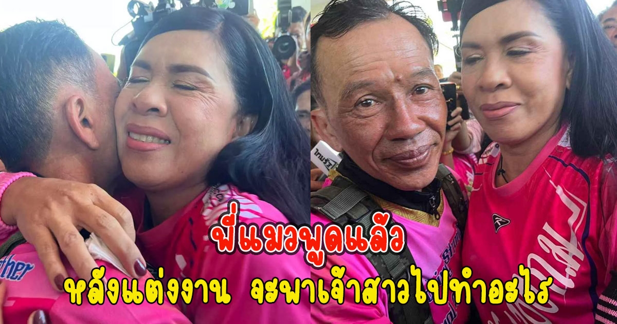 พี่แมวพูดแล้ว หลังแต่งงาน จะพาเจ้าสาวไปทำอะไร