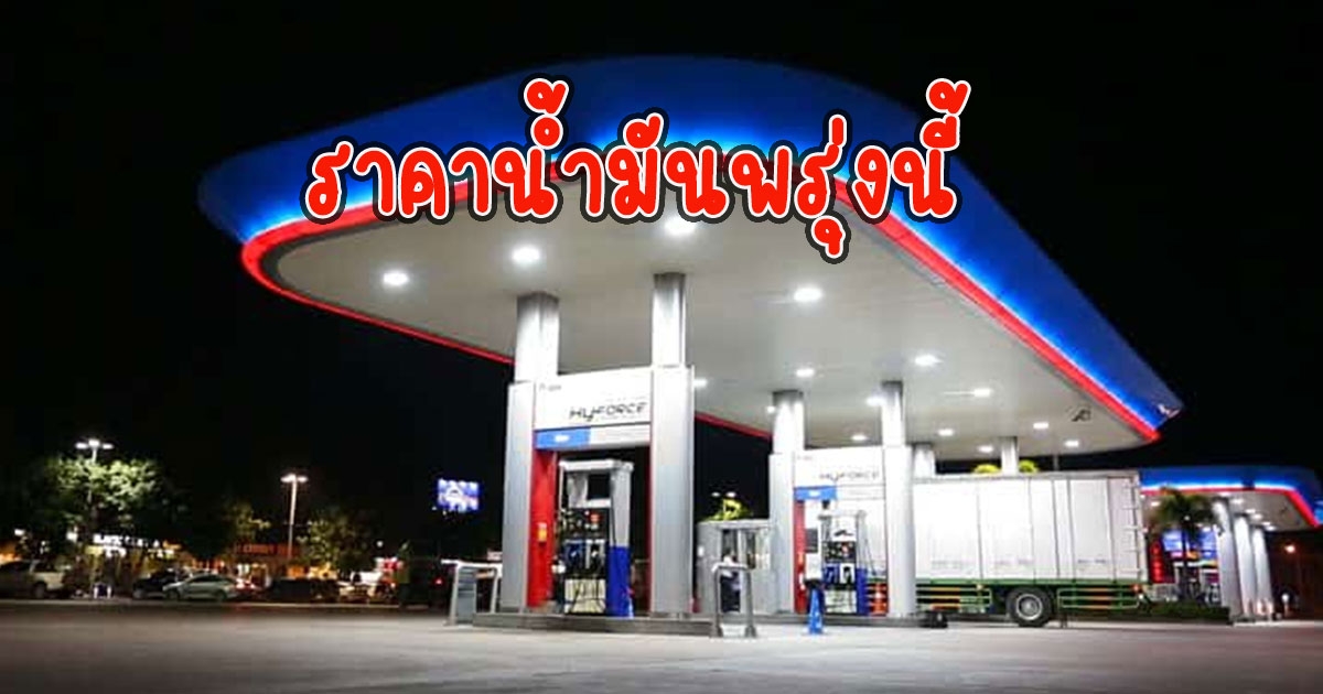 ราคาน้ำมันพรุ่งนี้ 15 ก.พ. 66