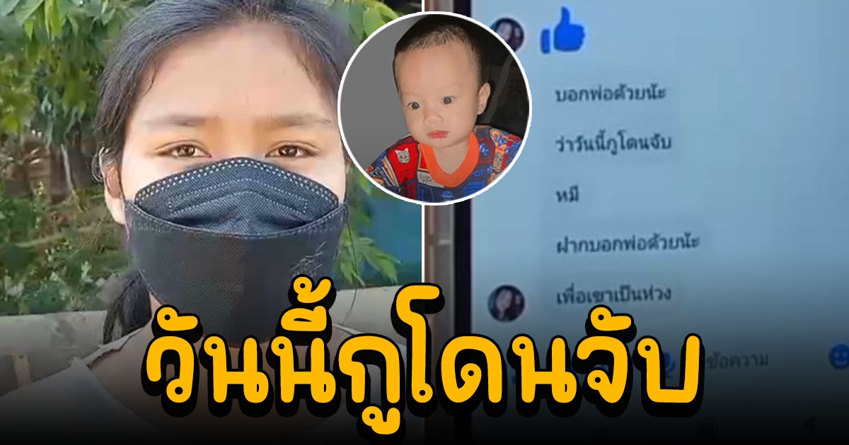 ด่วน นิ่มแม่น้องต่อ 8 เดือนหายตัวปริศนา บอกพี่สะใภ้ฝากบอกพ่อด้วยโดนจับแล้ว