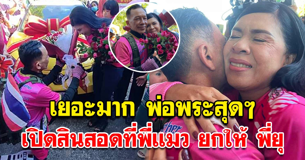 เปิดยอดเงิน สินสอด ที่พี่แมว ยกให้ พี่ยุ